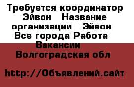 Требуется координатор Эйвон › Название организации ­ Эйвон - Все города Работа » Вакансии   . Волгоградская обл.